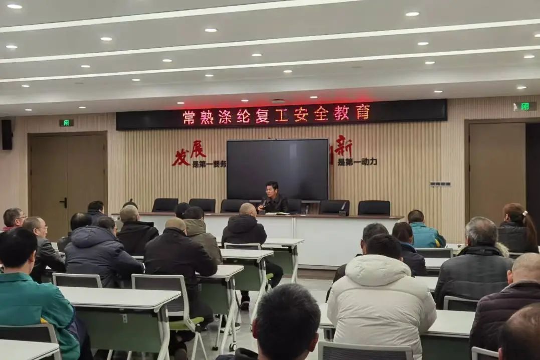 Changshu Polyester a organizat o ședință privind renovarea, reluarea educației în domeniul siguranței muncii și semnarea acordurilor de responsabilitate de siguranță