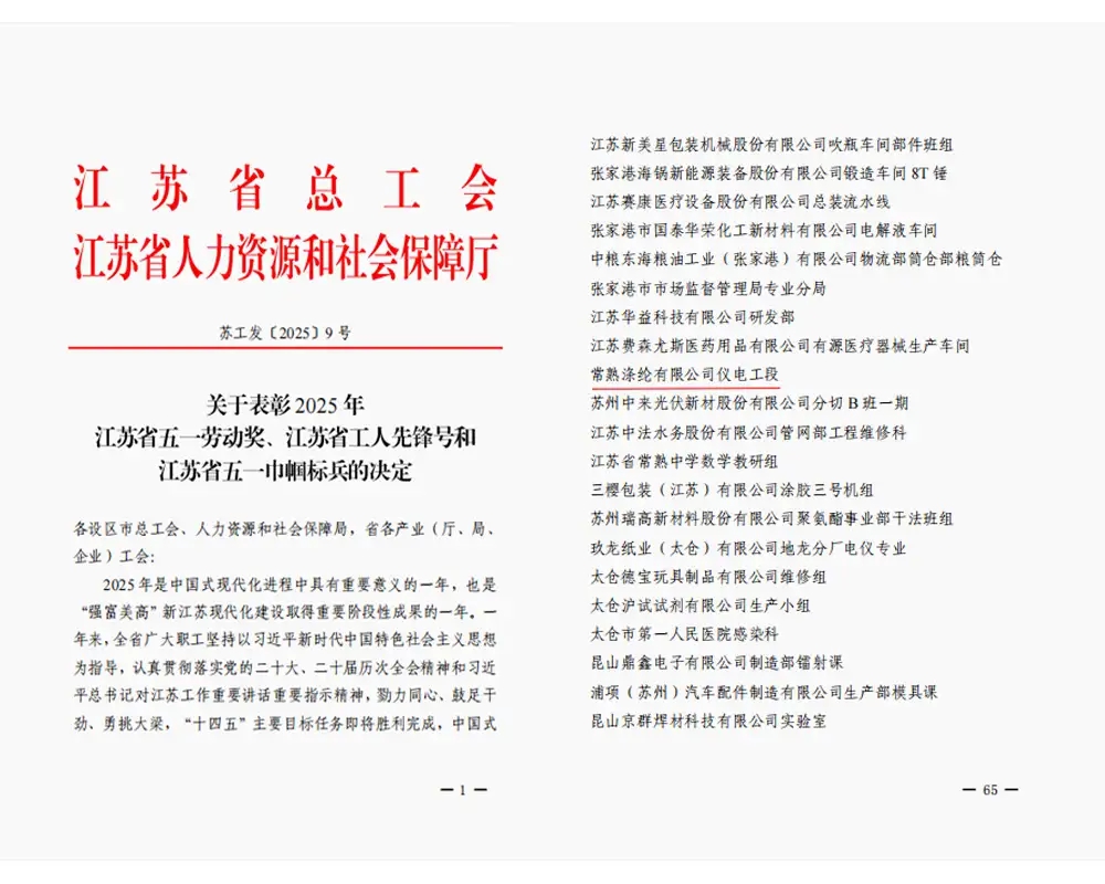 Vești bune | Secția electrică și instrumentație a Changshu Polyester Co., Ltd. a primit titlul de „Pionier muncitor al provinciei Jiangsu”